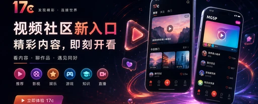 17c每日内容与视频创作社区
